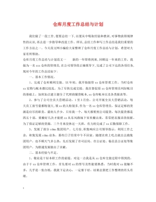 仓库月度工作总结与计划 