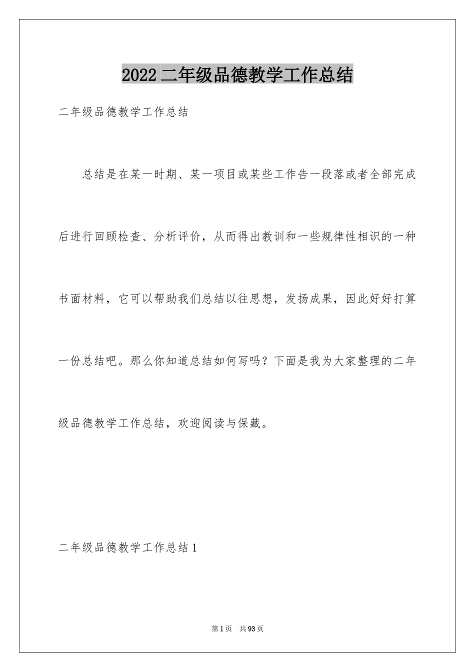 2024二年级品德教学工作总结_第1页