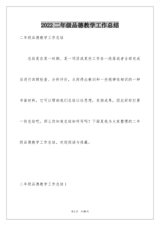 2024二年级品德教学工作总结