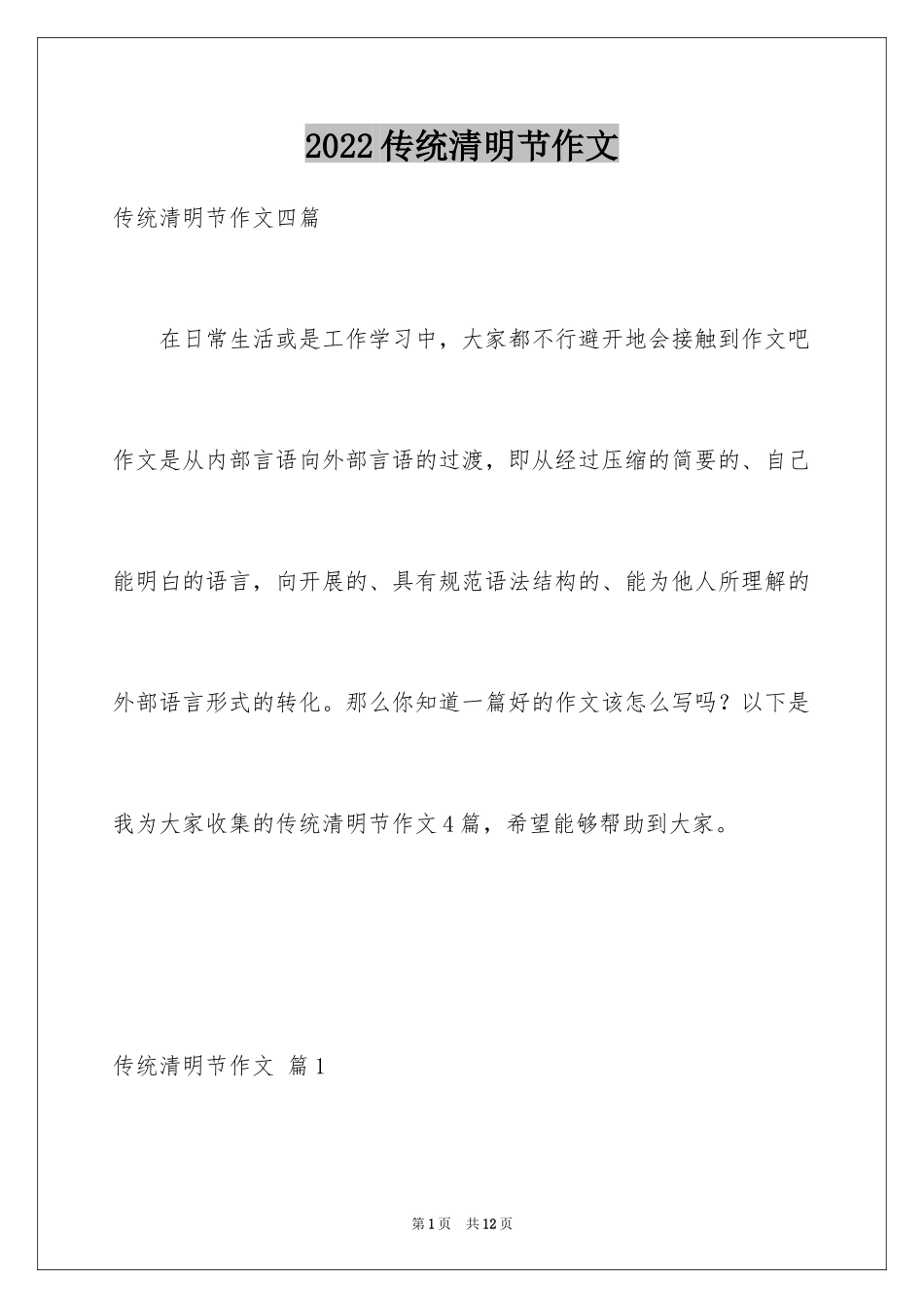 2024传统清明节作文_第1页