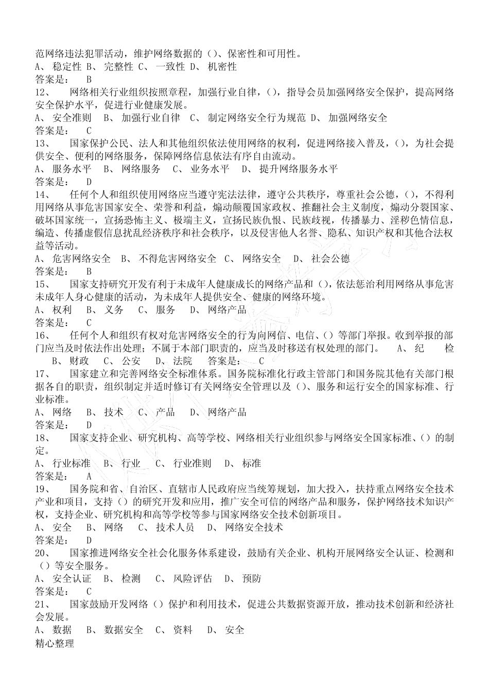 《中华人民共和国网络安全法测试》题库(含答案) _第2页