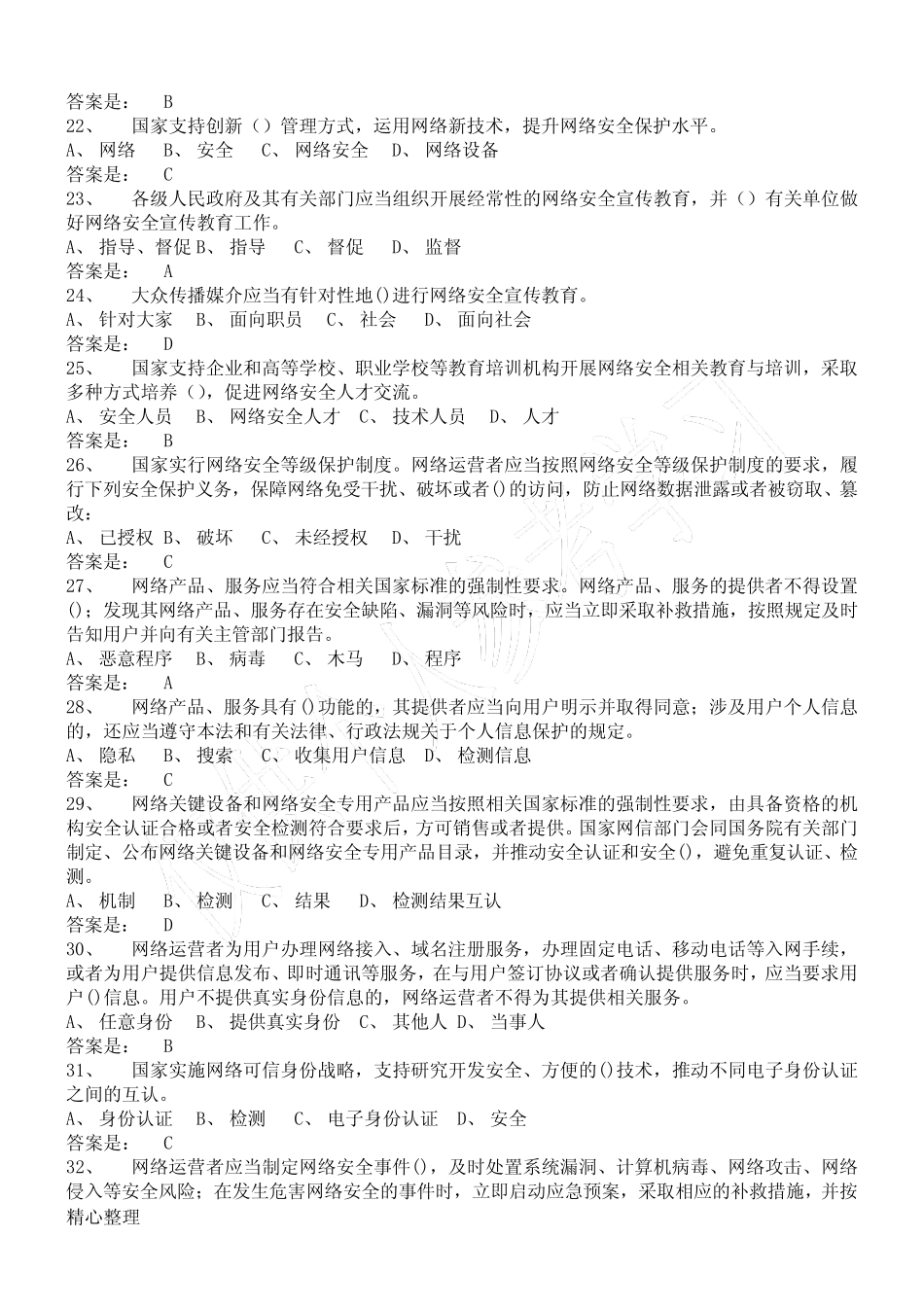 《中华人民共和国网络安全法测试》题库(含答案) _第3页