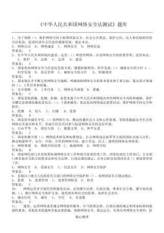 《中华人民共和国网络安全法测试》题库(含答案) 