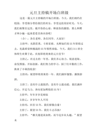 元旦主持稿开场白班级