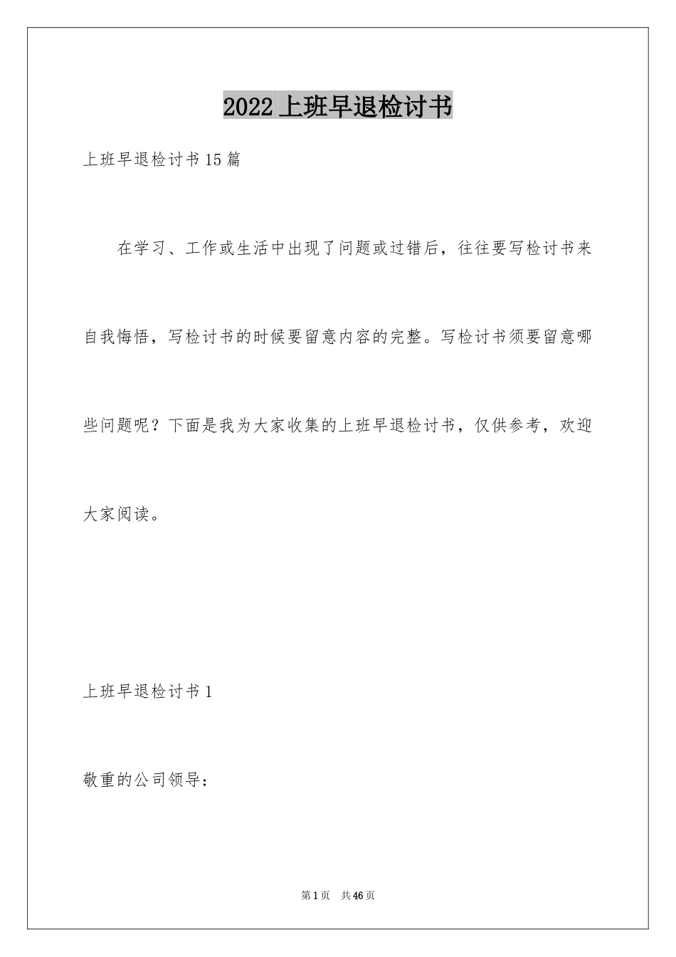 2024上班早退检讨书_3_第1页