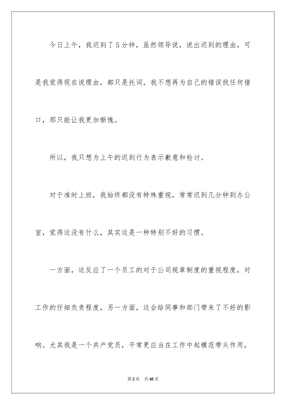 2024上班早退检讨书_3_第2页