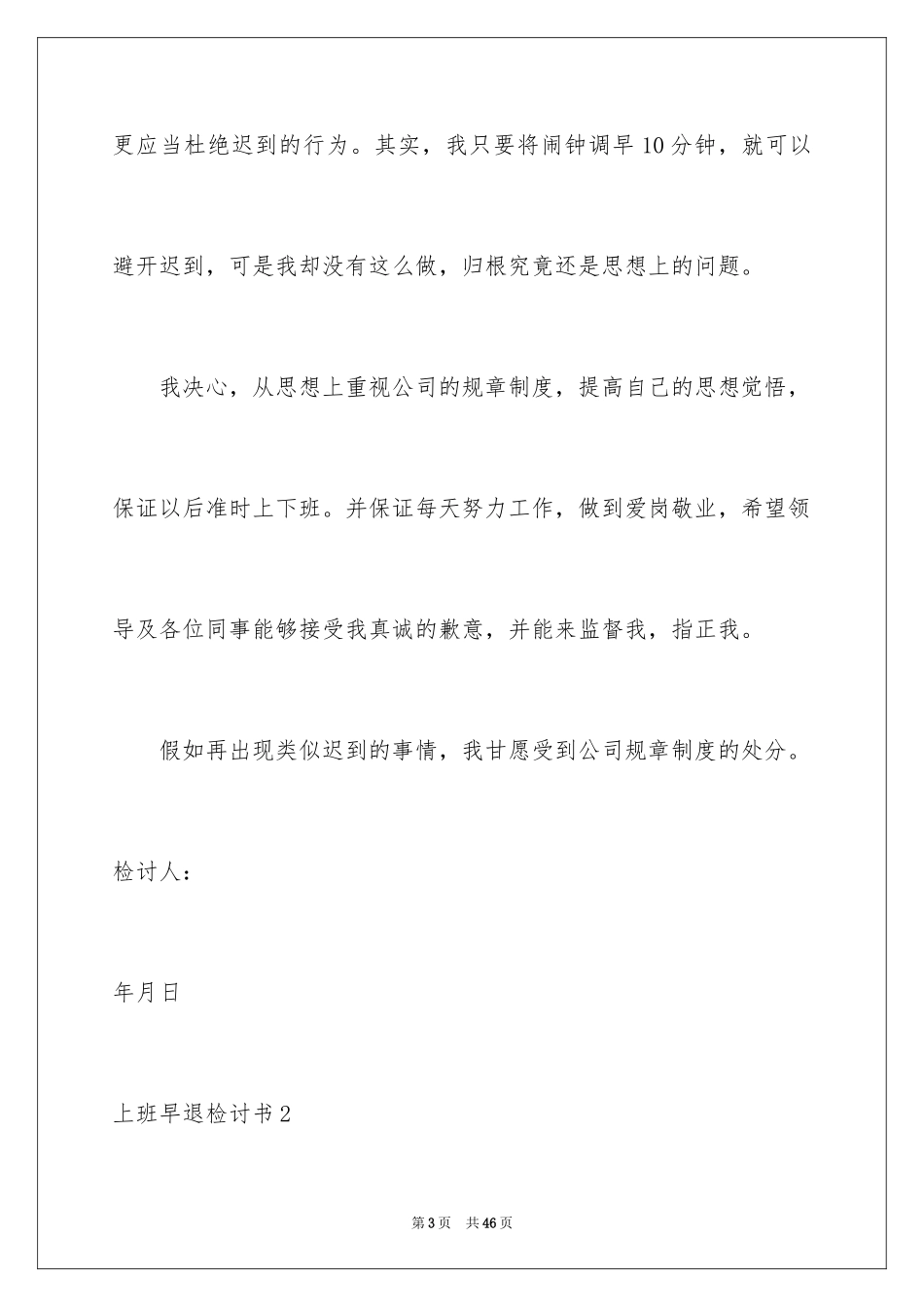 2024上班早退检讨书_3_第3页