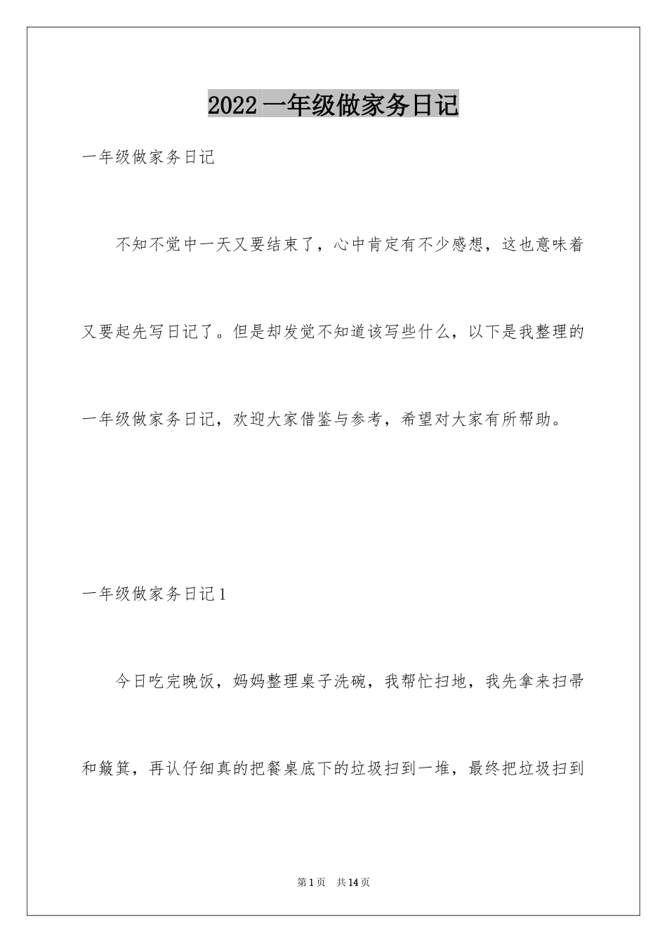 2024一年级做家务日记_第1页