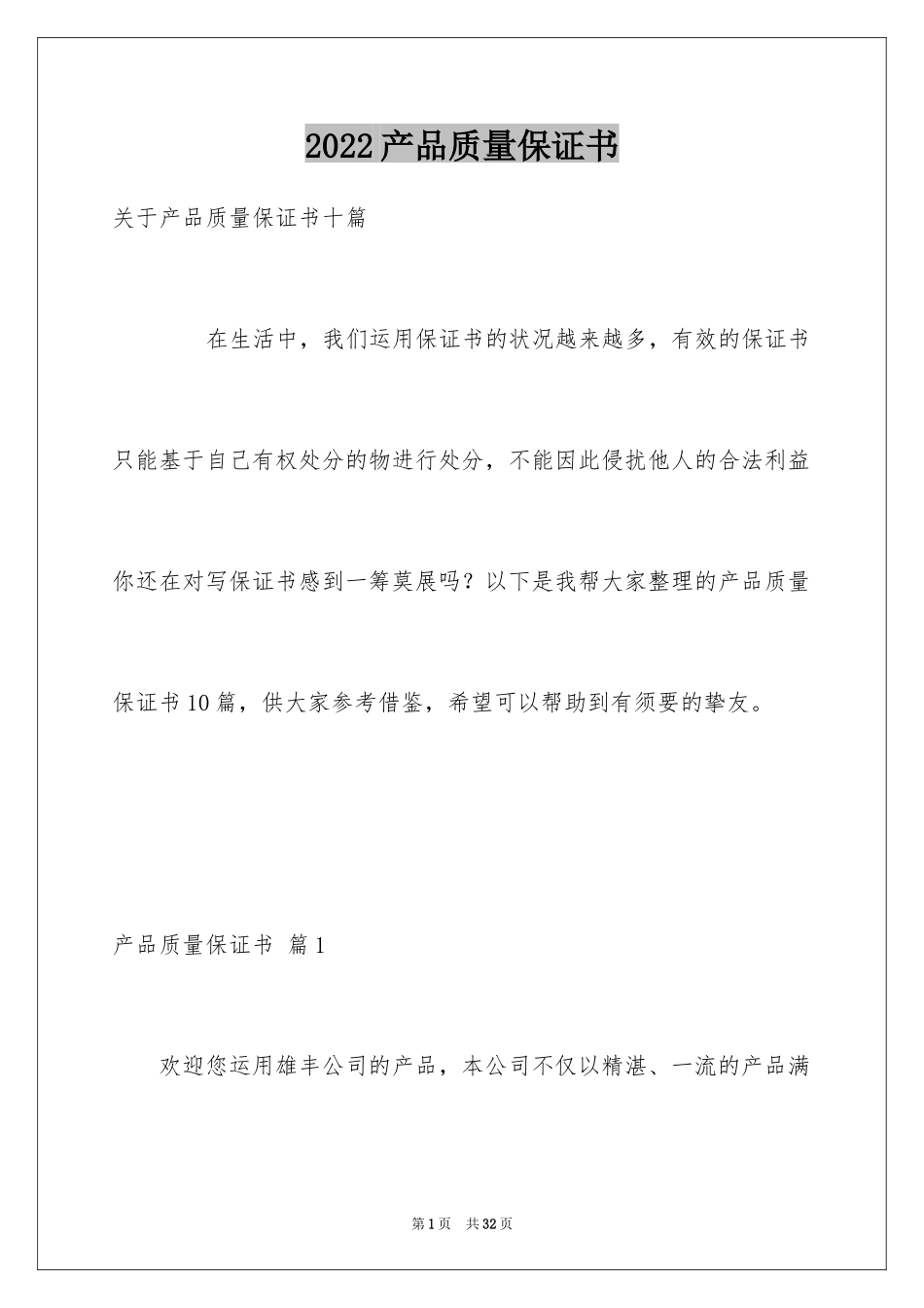 2024产品质量保证书_359_第1页