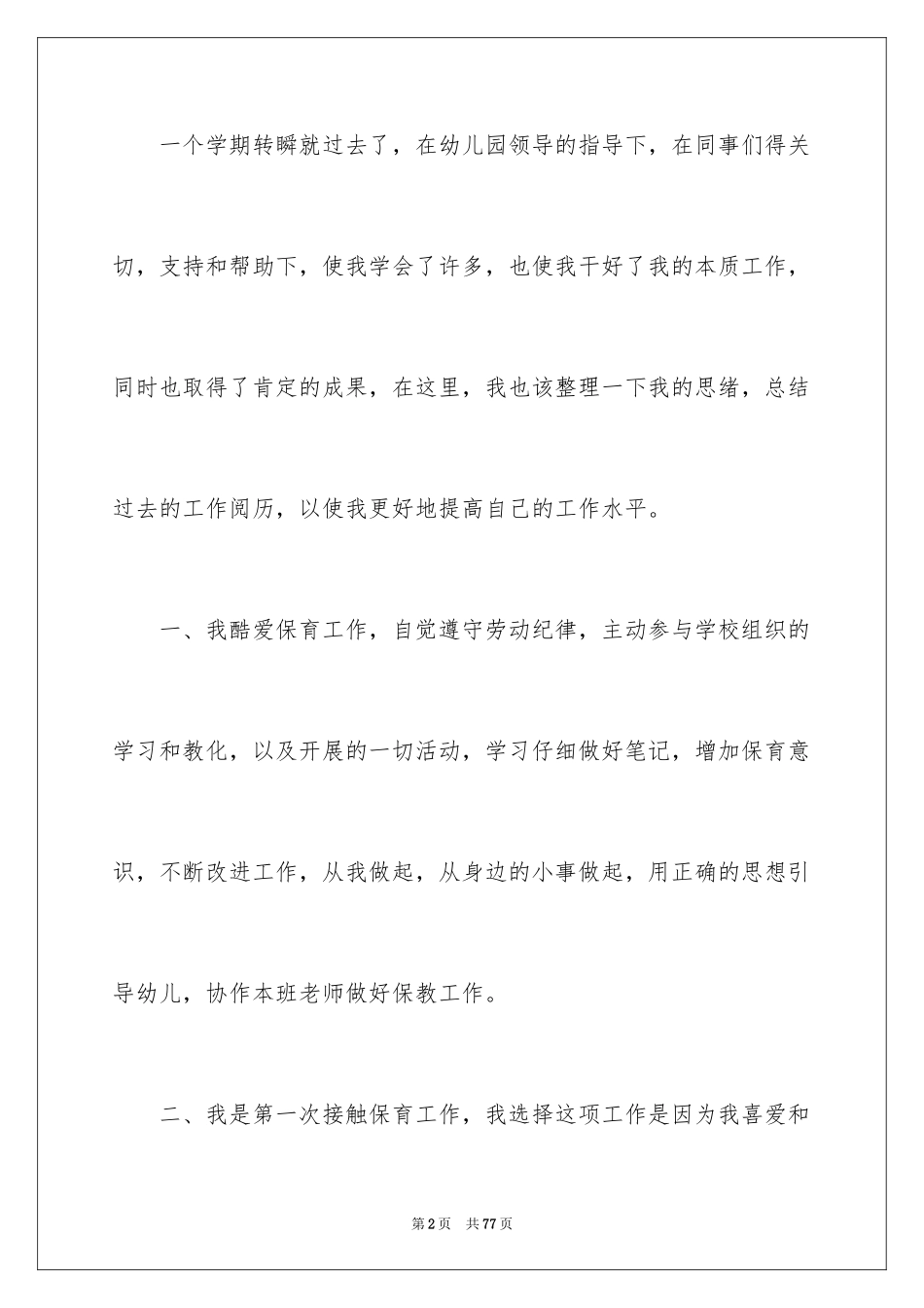 2024保育员个人工作总结_1_第2页