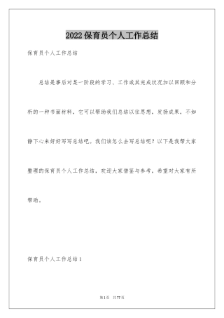 2024保育员个人工作总结_1