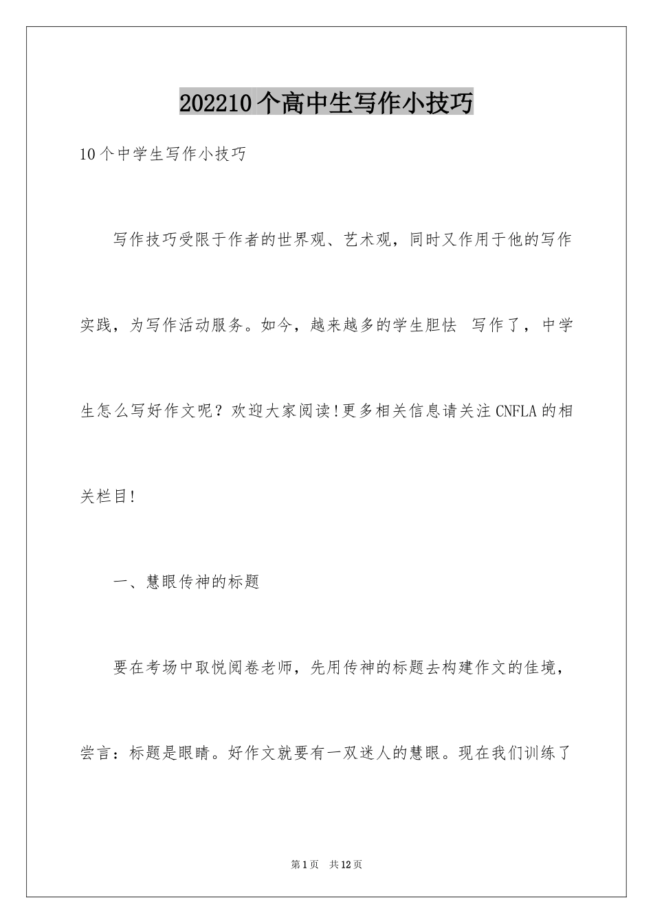 202410个高中生写作小技巧_第1页