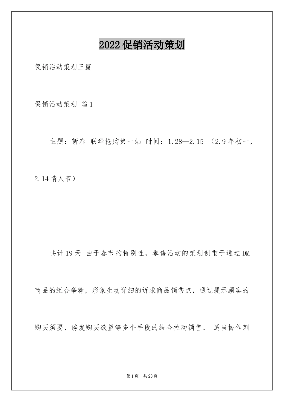 2024促销活动策划_4_第1页