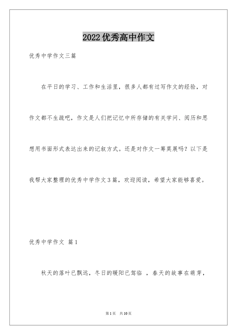 2024优秀高中作文_177_第1页