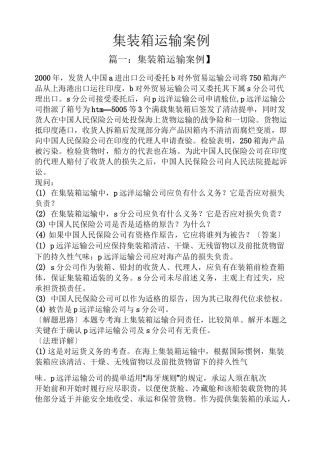 集装箱运输案例