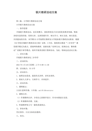 联片教研活动方案