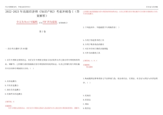 2022-2023年高级经济师《知识产权》考前冲刺卷I(答案解析11) 