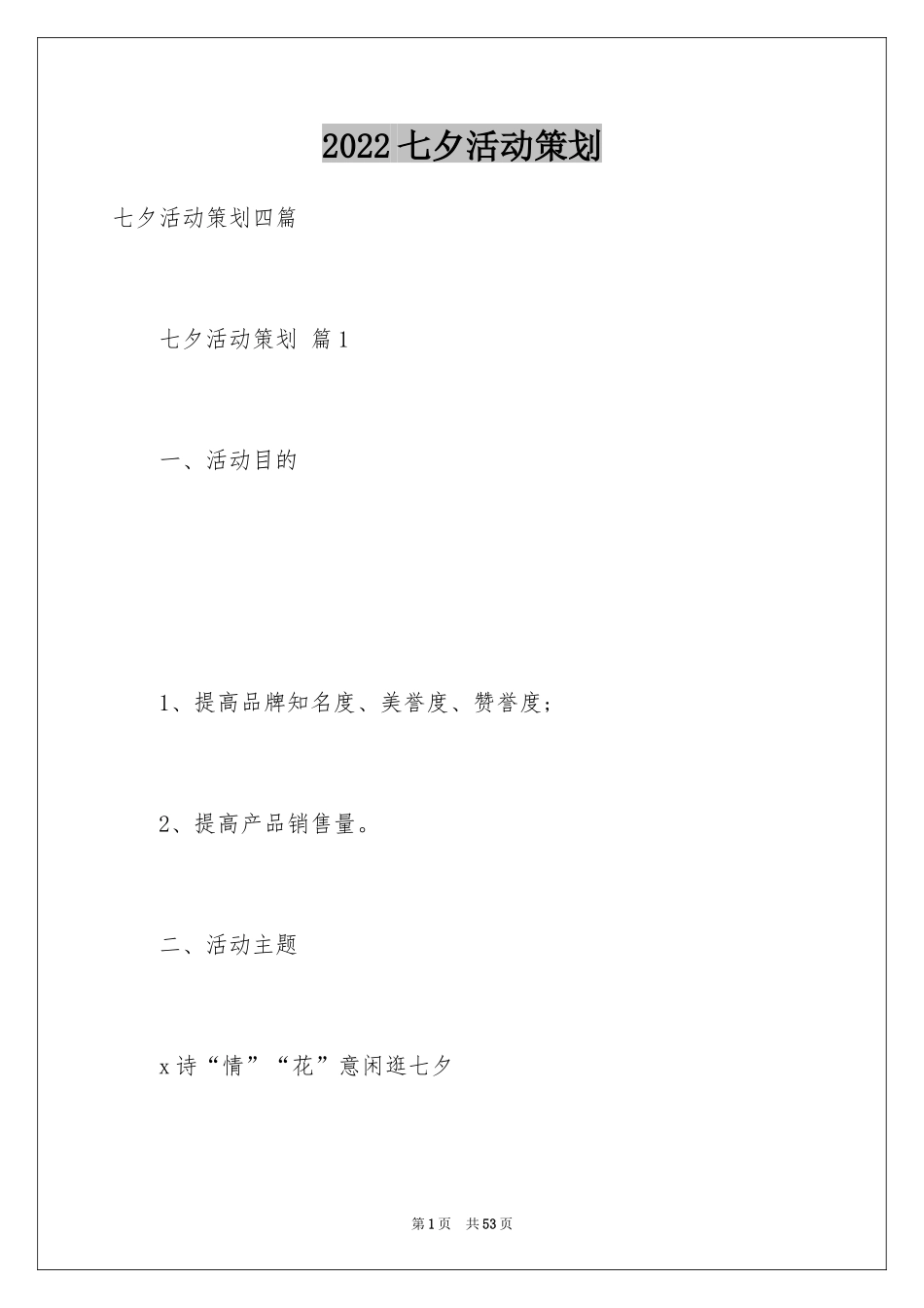 2024七夕活动策划_19_第1页