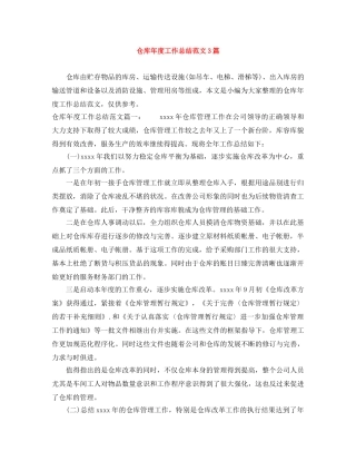 仓库年度工作总结范文3篇 