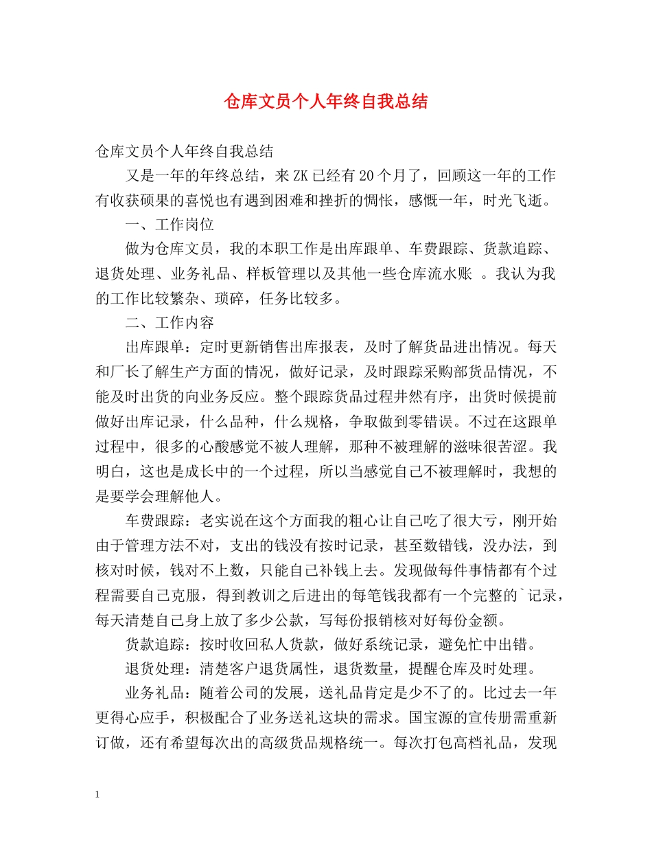 仓库文员个人年终自我总结 _第1页