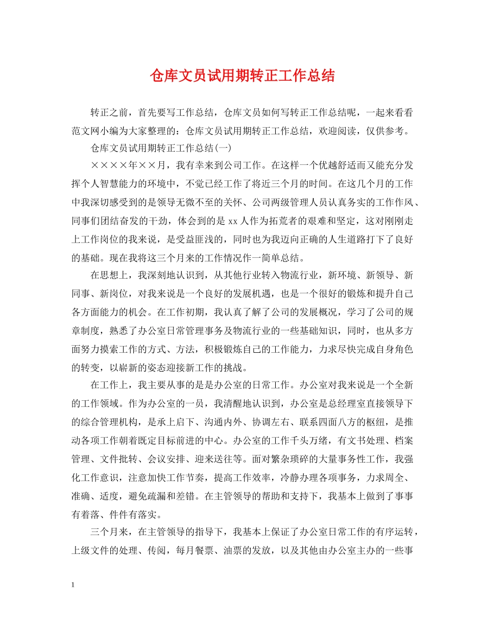仓库文员试用期转正工作总结 _第1页