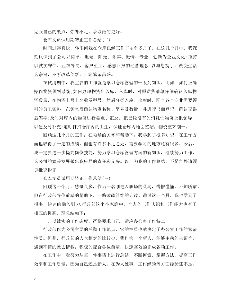 仓库文员试用期转正工作总结 _第3页