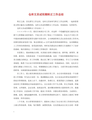 仓库文员试用期转正工作总结 