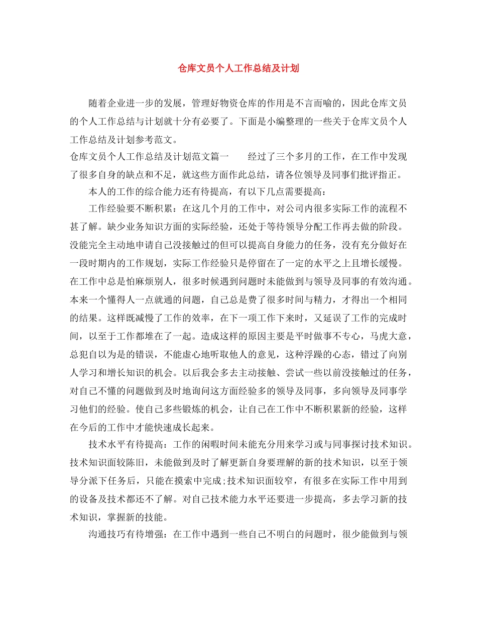 仓库文员个人工作总结及计划 _第1页