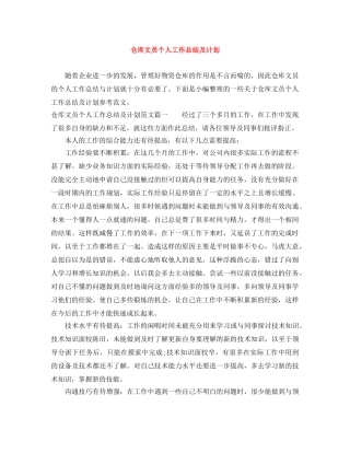 仓库文员个人工作总结及计划 