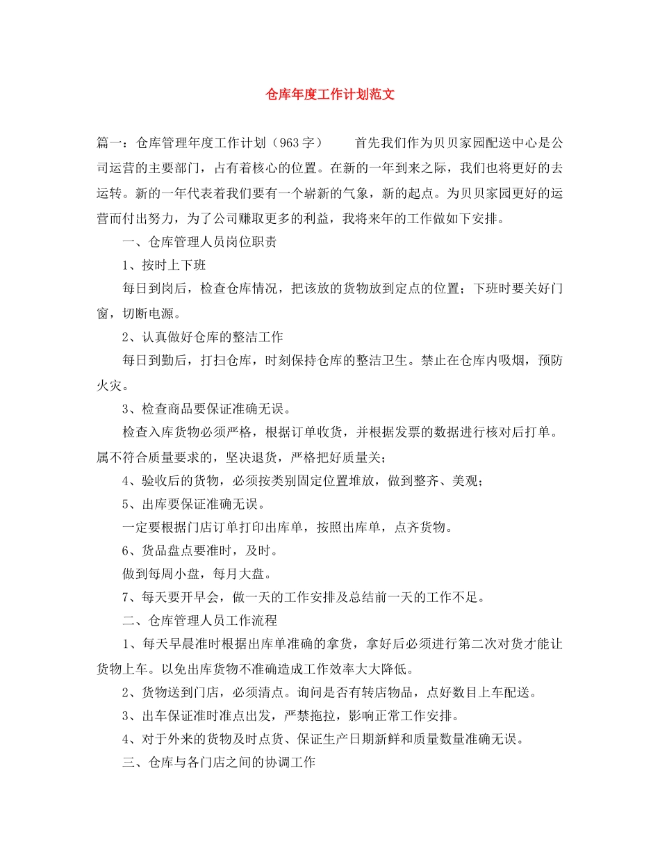 仓库年度工作计划范文 _第1页