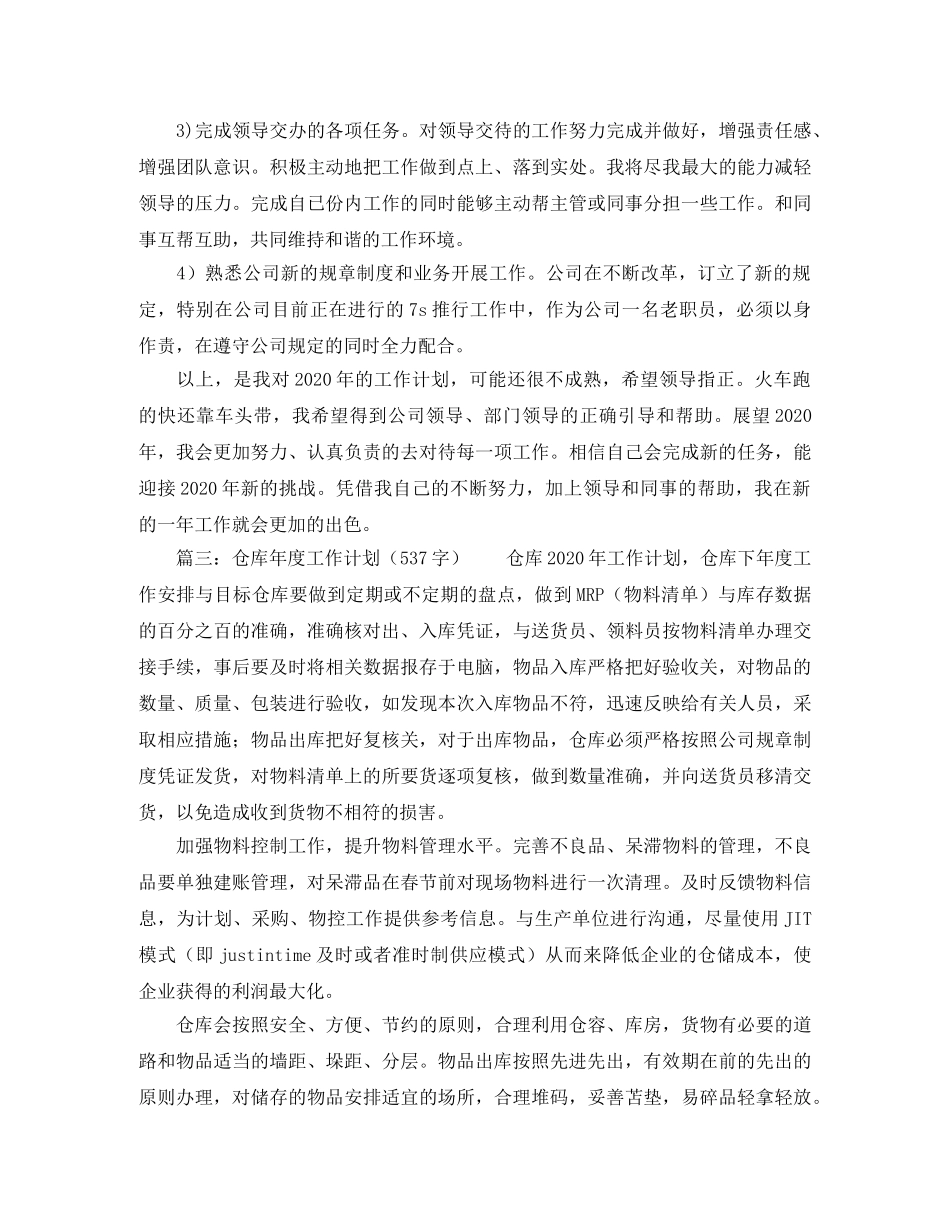仓库年度工作计划范文 _第3页