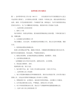 仓库年度工作计划范文 