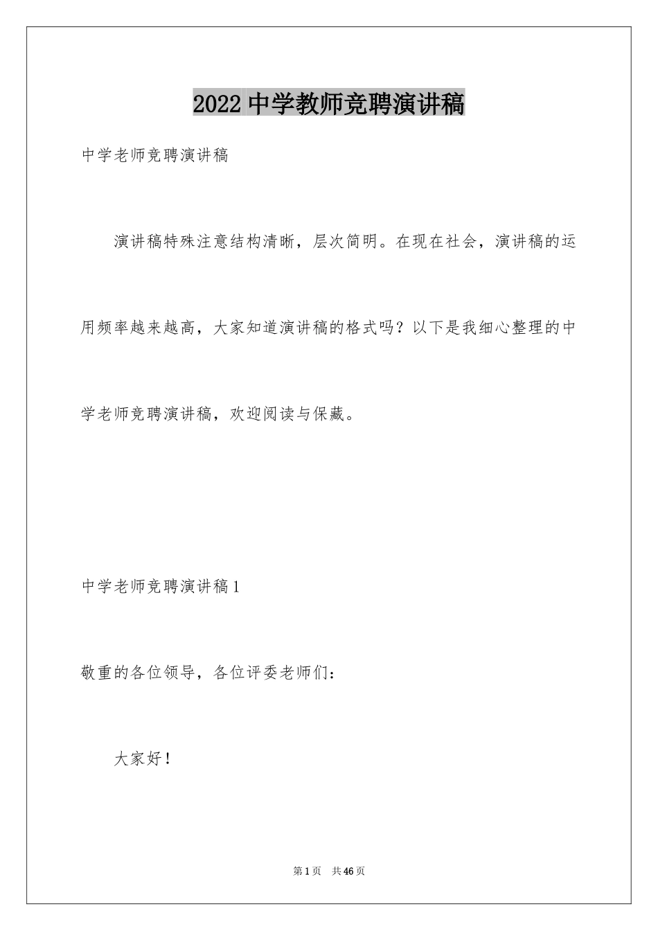 2024中学教师竞聘演讲稿_1_第1页