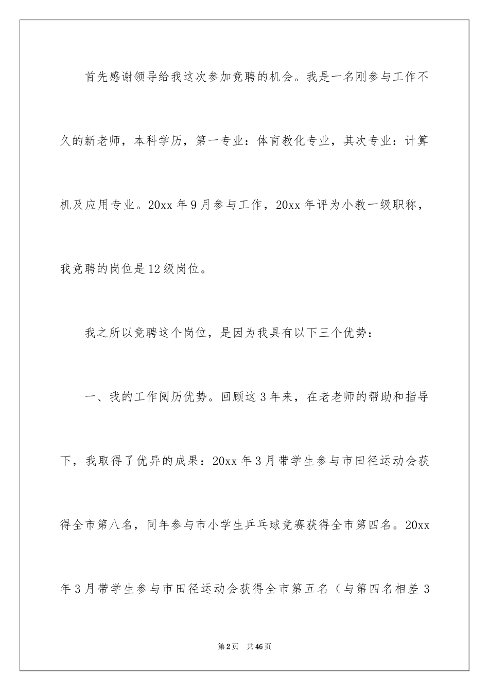 2024中学教师竞聘演讲稿_1_第2页