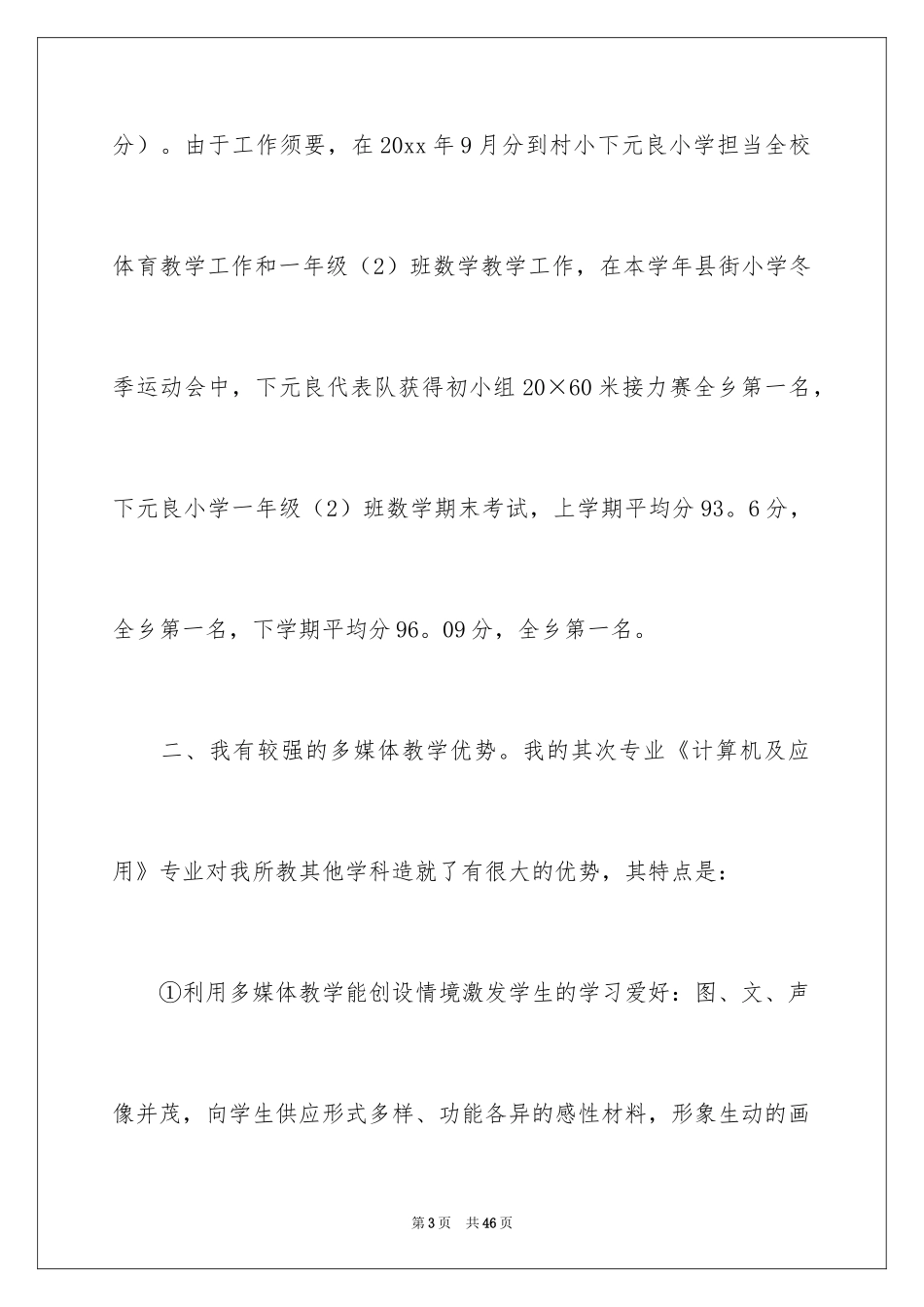 2024中学教师竞聘演讲稿_1_第3页