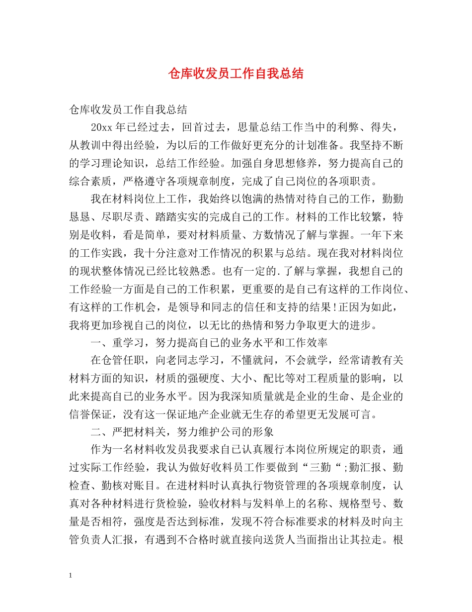 仓库收发员工作自我总结 _第1页