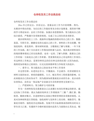仓库收发员工作自我总结 
