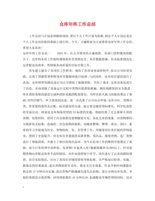 仓库年终工作总结 