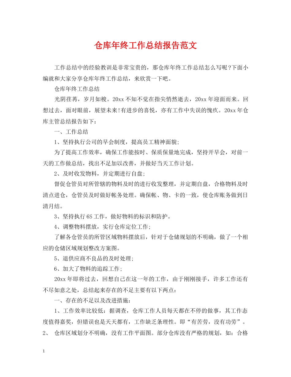 仓库年终工作总结报告范文 _第1页