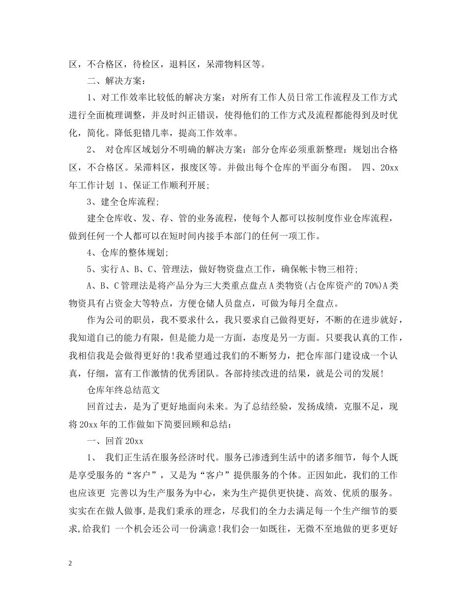 仓库年终工作总结报告范文 _第2页