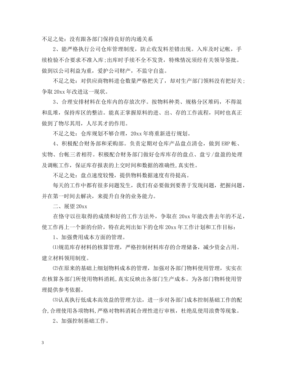 仓库年终工作总结报告范文 _第3页