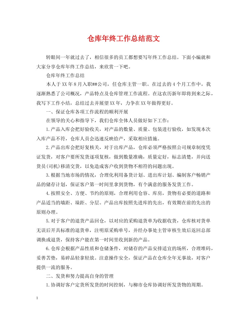 仓库年终工作总结范文 _第1页