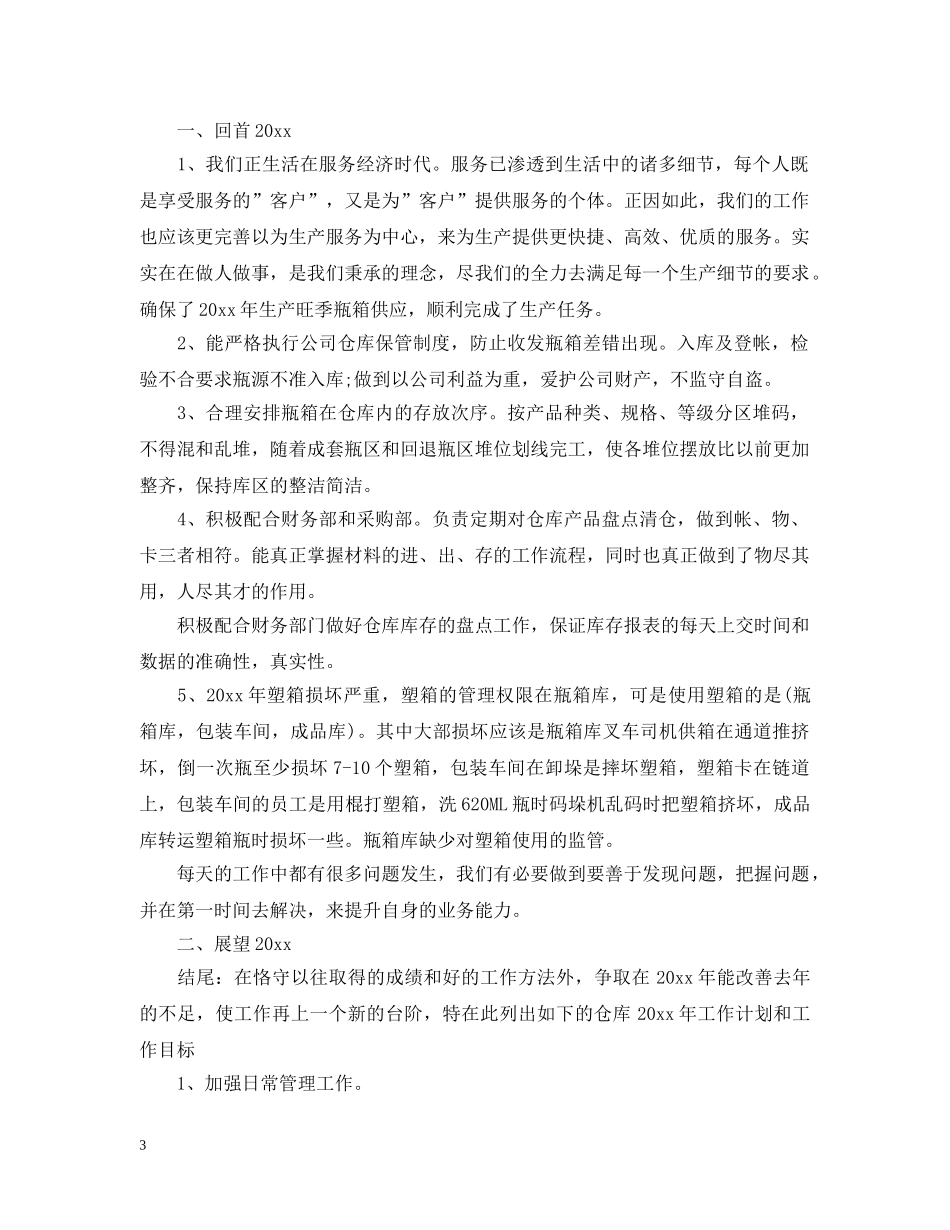 仓库年终工作总结范文 _第3页