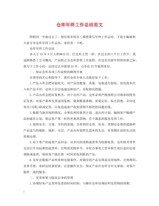 仓库年终工作总结范文 