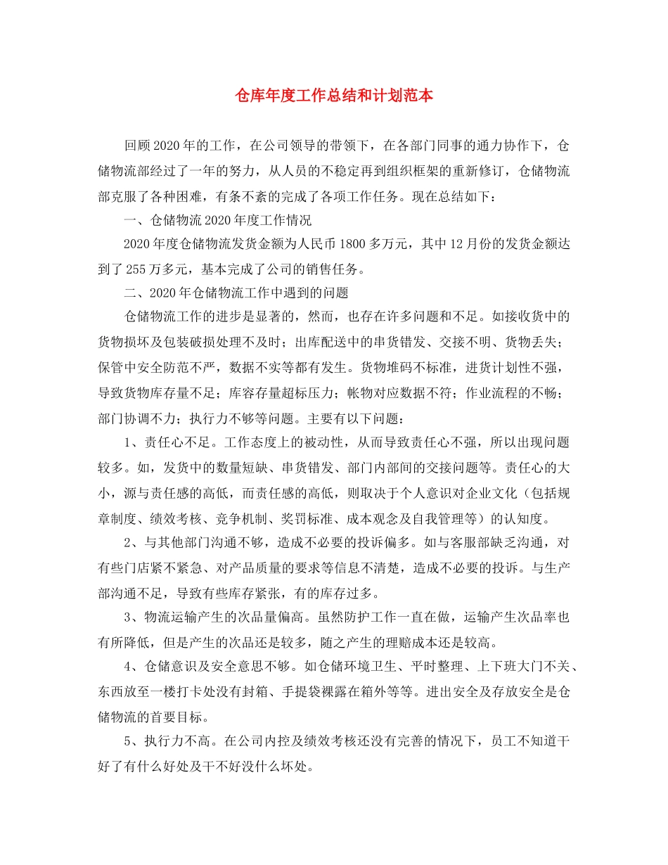 仓库年度工作总结和计划范本 _第1页