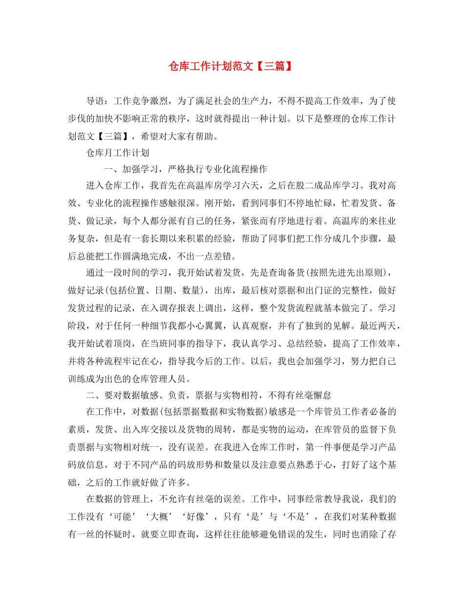 仓库工作计划范文【三篇】 _第1页