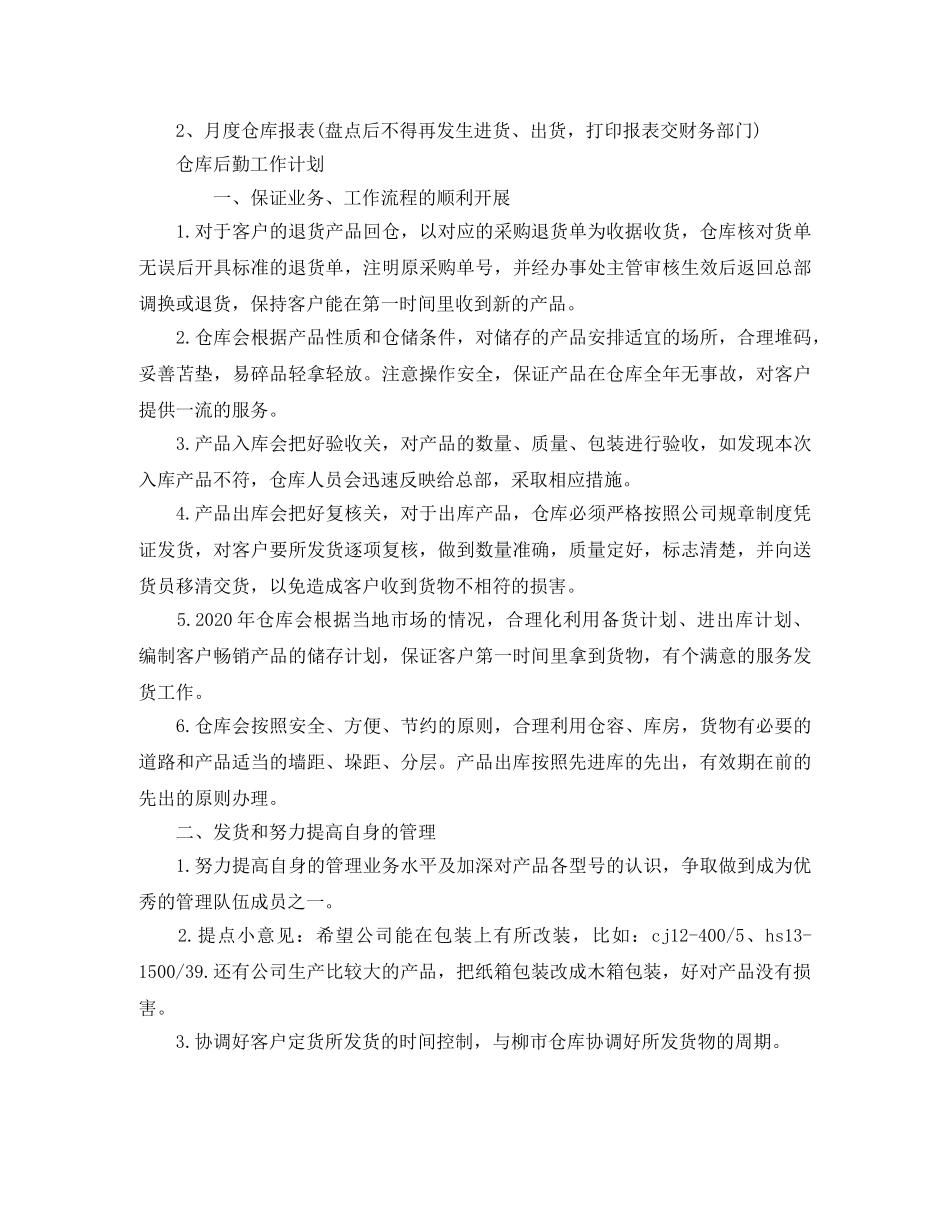 仓库工作计划范文【三篇】 _第3页