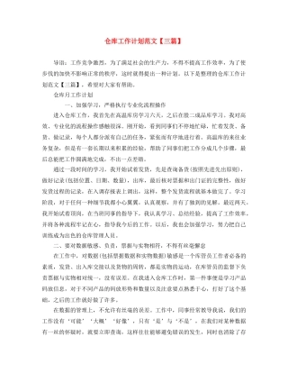 仓库工作计划范文【三篇】 