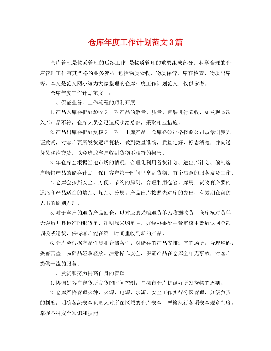 仓库年度工作计划范文3篇 _第1页