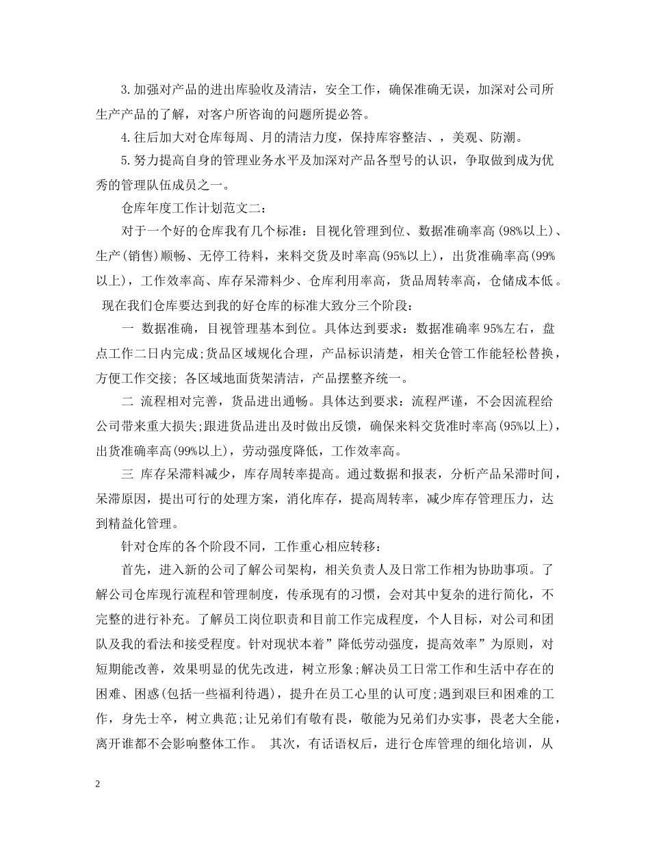 仓库年度工作计划范文3篇 _第2页